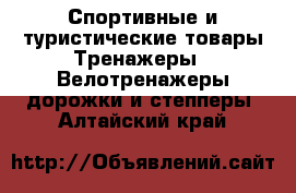 Спортивные и туристические товары Тренажеры - Велотренажеры,дорожки и степперы. Алтайский край